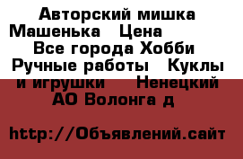 Авторский мишка Машенька › Цена ­ 4 500 - Все города Хобби. Ручные работы » Куклы и игрушки   . Ненецкий АО,Волонга д.